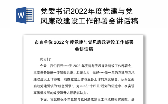 党委书记2022年度党建与党风廉政建设工作部署会讲话稿