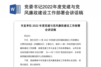 党委书记2022年度党建与党风廉政建设工作部署会讲话稿