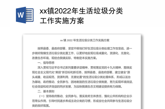 xx镇2022年生活垃圾分类工作实施方案
