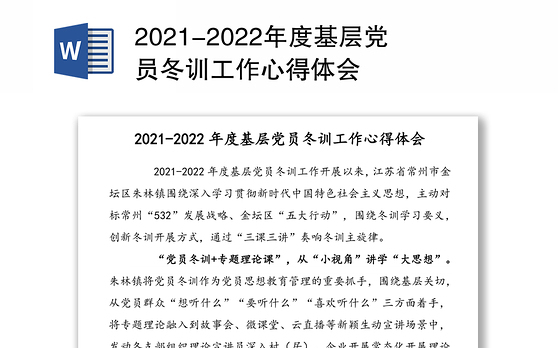 2021-2022年度基层党员冬训工作心得体会