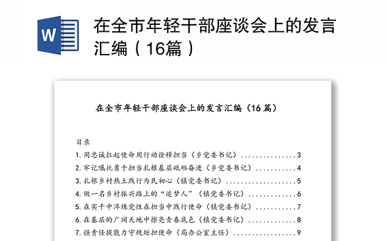 在全市年轻干部座谈会上的发言汇编（16篇）