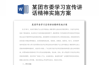 某团市委学习宣传讲话精神实施方案