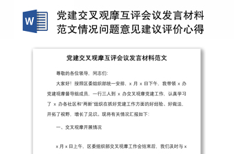 党建交叉观摩互评会议发言材料范文情况问题意见建议评价心得总结讲话