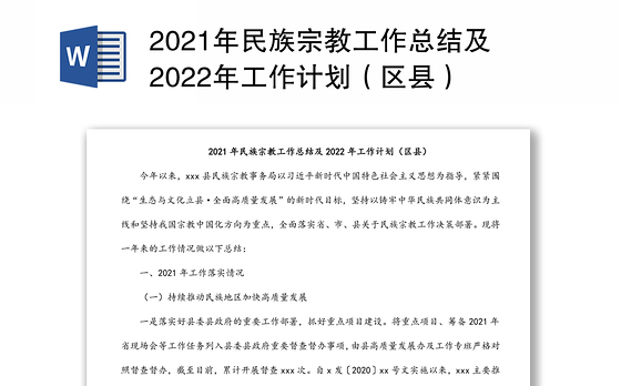 2021年民族宗教工作总结及2022年工作计划（区县）