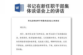 书记在新任职干部集体谈话会上的讲话