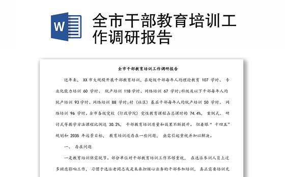 全市干部教育培训工作调研报告