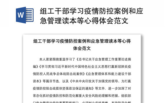 组工干部学习疫情防控案例和应急管理读本等心得体会范文