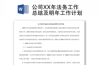 公司XX年法务工作总结及明年工作计划