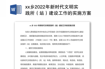 xx乡2022年新时代文明实践所（站）建设工作的实施方案
