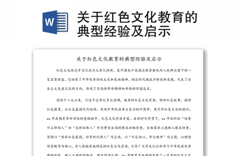 关于红色文化教育的典型经验及启示