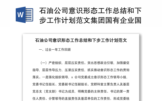 石油公司意识形态工作总结和下步工作计划范文集团国有企业国企工作汇报报告