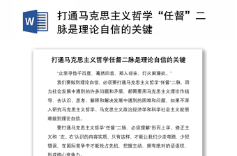 打通马克思主义哲学“任督”二脉是理论自信的关键