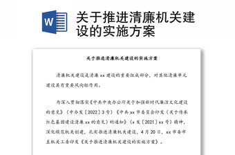 关于推进清廉机关建设的实施方案