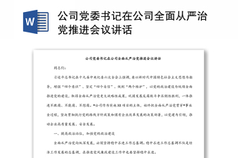 公司党委书记在公司全面从严治党推进会议讲话