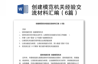 创建模范机关经验交流材料汇编（6篇）