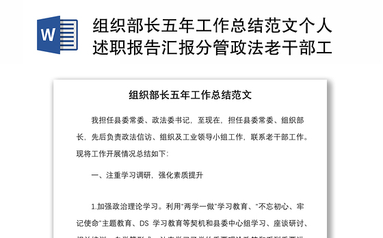 组织部长五年工作总结范文个人述职报告汇报分管政法老干部工作