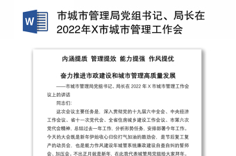 市城市管理局党组书记、局长在2022年X市城市管理工作会议上的讲话