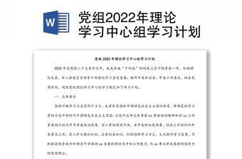 党组2022年理论学习中心组学习计划