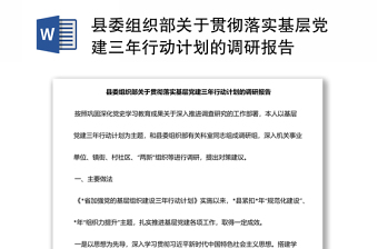 县委组织部关于贯彻落实基层党建三年行动计划的调研报告