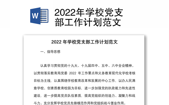2022年学校党支部工作计划范文
