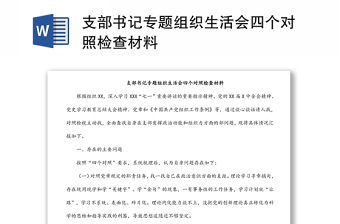 支部书记专题组织生活会四个对照检查材料