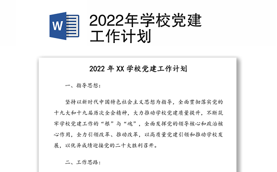 2022年学校党建工作计划
