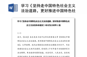 学习《坚持走中国特色社会主义法治道路，更好推进中国特色社会主义法治体系建设》研讨发言材料2篇