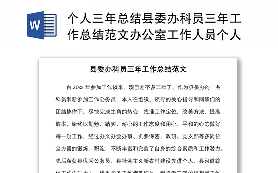 个人三年总结县委办科员三年工作总结范文办公室工作人员个人述职报告