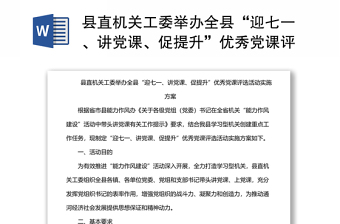 县直机关工委举办全县“迎七一、讲党课、促提升”优秀党课评选活动实施方案