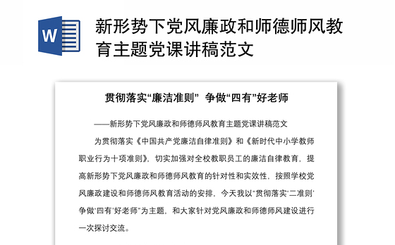 新形势下党风廉政和师德师风教育主题党课讲稿范文