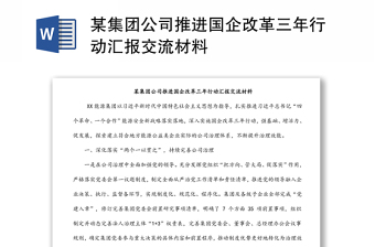 某集团公司推进国企改革三年行动汇报交流材料
