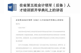 在省第五批会计领军（后备）人才培训班开学典礼上的讲话
