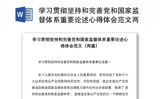 学习贯彻坚持和完善党和国家监督体系重要论述心得体会范文两篇