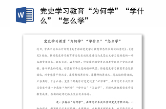 党史学习教育“为何学”“学什么”“怎么学”