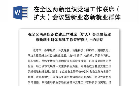 在全区两新组织党建工作联席（扩大）会议暨新业态新就业群体党建工作专班例会上的讲话