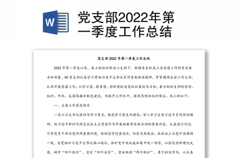 党支部2022年第一季度工作总结