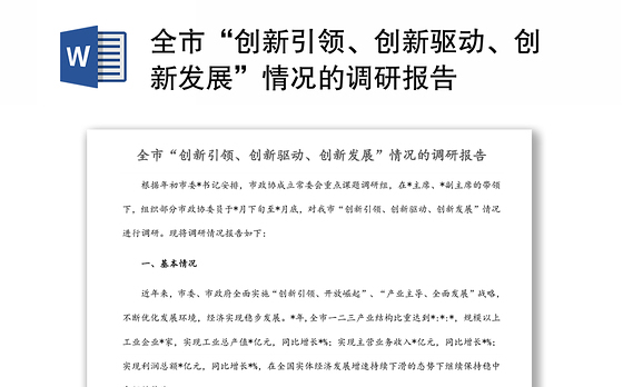 全市“创新引领、创新驱动、创新发展”情况的调研报告
