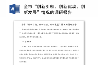 全市“创新引领、创新驱动、创新发展”情况的调研报告