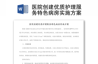 医院创建优质护理服务特色病房实施方案