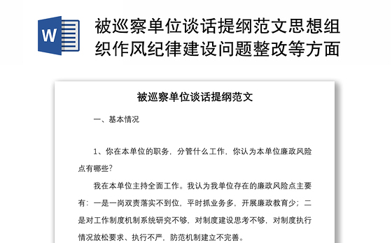 被巡察单位谈话提纲范文思想组织作风纪律建设问题整改等方面