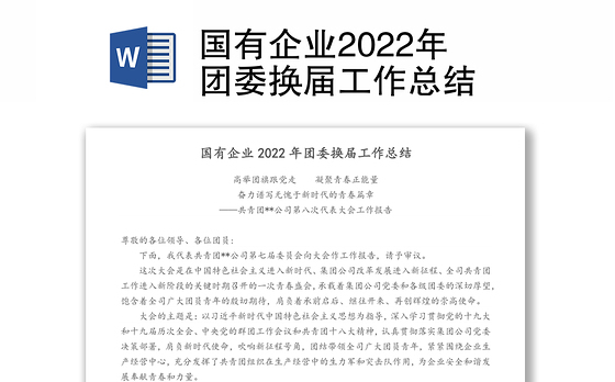 国有企业2022年团委换届工作总结