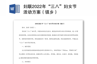 妇联2022年“三八”妇女节活动方案（镇乡）