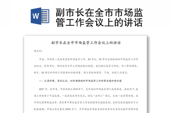 副市长在全市市场监管工作会议上的讲话