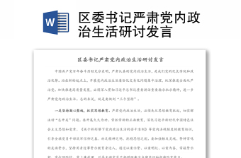 区委书记严肃党内政治生活研讨发言