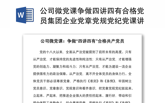 公司微党课争做四讲四有合格党员集团企业党章党规党纪党课讲稿范文