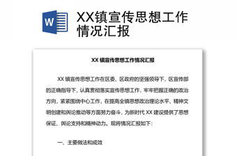 XX镇宣传思想工作情况汇报