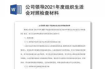 公司领导2021年度组织生活会对照检查材料