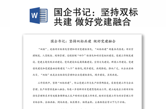 国企书记：坚持双标共建 做好党建融合