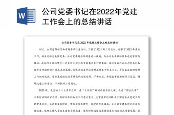 公司党委书记在2022年党建工作会上的总结讲话