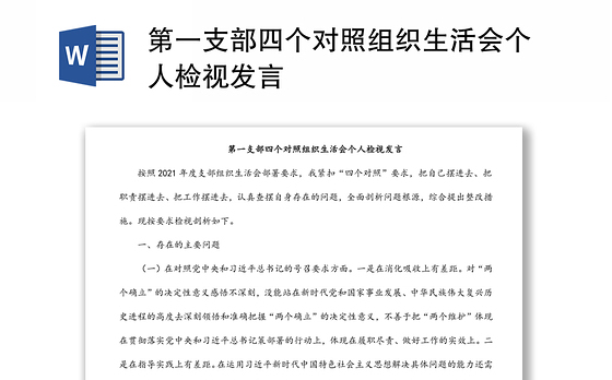 第一支部四个对照组织生活会个人检视发言